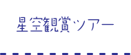 星空観賞ツアー