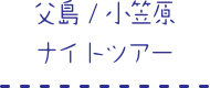 父島/小笠原ナイトツアー