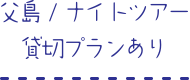 父島/ナイトツアー　貸切プランあり