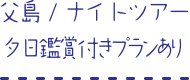 父島/ナイトツアー　夕日鑑賞付きプランあり