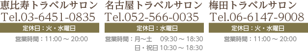 恵比寿トラベルサロン03-6451-0835｜名古屋トラベルサロン052-566-0035