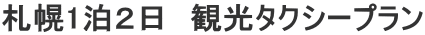 札幌1泊2日 観光タクシープラン