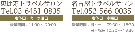 恵比寿トラベルサロン03-6451-0835｜名古屋トラベルサロン052-566-0035