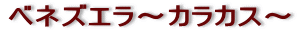 �x�l�Y�G���`�J���J�X�`
